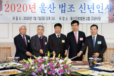 울산 법조계 신년 인사회