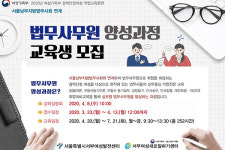 서울남부지방법무사회·서울서부여성발전센터, 법무사무원 양성과정 교육생 모집