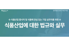 법무법인 바른, 내달 1~2일 식품산업에 대한 법규와 실무 특강