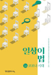 이희관 변호사 등 8명, 일상이 법: in 코로나 시대 출간