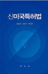[서평] 신미국특허법 (최승재·김영기·박현우 著)
