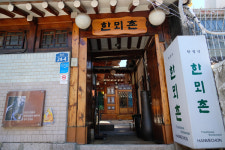 서울 재동 ‘한뫼촌’