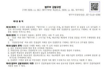 법무부, 검찰청 등 감찰 시 감찰위자문 '의무'에서 '선택'으로 개정