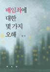 김신 前 대법관, 배임죄에 대한 몇 가지 오해 출간