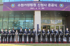 수원가정법원, 영통 신청사 준공식… 법정·주차공간 대폭 확대