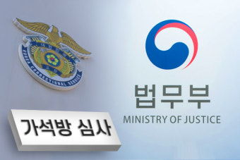 코로나 가석방 급증… ‘고무줄’ 심사 기준 빈축