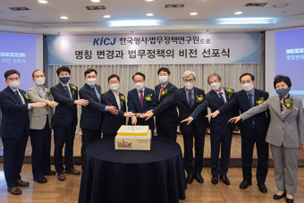 '한국형사·법무정책연구원'으로 탈바꿈… 비전 선포식