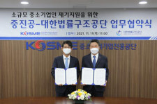 법률구조공단·중소벤처기업진흥공단, 소규모 중소기업인 지원 업무협약