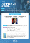 정석활법연구원 | 서울국제법연구원, 18일 '국제분쟁해결과 국제재판' 논의