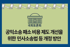 "공익소송, 소송비용 패소자 부담 원칙 예외로 인정해야"