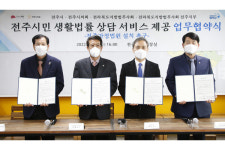 전북지방법무사회, 전주시와 생활법률 상담 서비스 업무협약