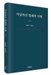 김재진·최인석 변호사, 가상자산 법제의 이해 출간