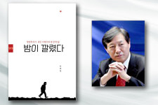 [내가 쓴 책] ‘밤이 깔렸다’ (하태영 동아대 로스쿨 교수 著)