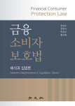 전상수 국회 입법차장, 금융소비자보호법 출간