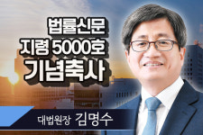 [법률신문 지령 5000호 각계 축사] 법조와 함께, 국민과 함께, 새로운 100년의 미래 열어야