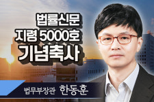 [법률신문 지령 5000호 각계 축사] 법조와 함께, 국민과 함께, 새로운 100년의 미래 열어야
