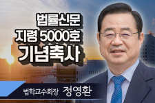 [법률신문 지령 5000호 각계 축사] 법조와 함께, 국민과 함께, 새로운 100년의 미래 열어야