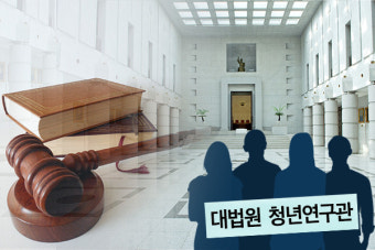 [어떻게 생각하십니까] 대법원 청년연구관