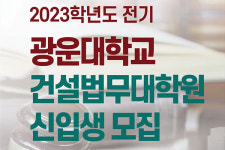 광운대 건설법무대학원 신입생 모집