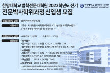 한양대 로스쿨, 전문박사과정 신입생 모집