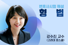 [심층 분석][변호사시험 해설] (6) 형법 - 강수진 교수 (고려대 로스쿨)