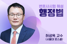 [심층 분석][변호사시험 해설] (2) 행정법 - 허성욱 교수 (서울대 로스쿨)