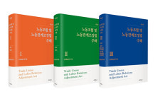 대법원 노동법실무연구회, 《노동조합 및 노동관계조정법 주해 제2판》 발간