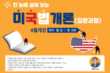 강병진 미국변호사, 〈한눈에 살펴보는 미국법 개론〉 개설