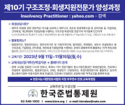 제10기 한국준법통제원 구조조정·회생지원전문가 양성과정 모집