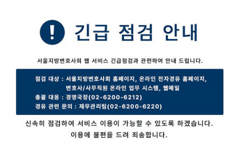 서울변회 사이트 ‘먹통’…회원들 “경유증표 못 내 난감”
