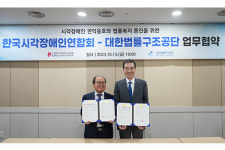 대한법률구조공단, 한국시각장애인연합회와 업무협약