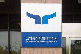공수처, 중앙지검이 '감사원 간부 뇌물사건' 반송하자 