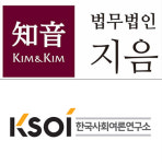 법무법인 지음-한국사회여론연구소(KSOI), 총선 앞두고 MOU 체결