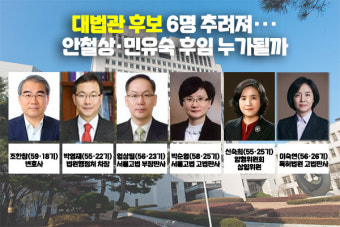 대법관 후보 6명 추려져··· 안철상·민유숙 후임 누가될까