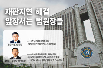 재판지연 해결  앞장서는 법원장들