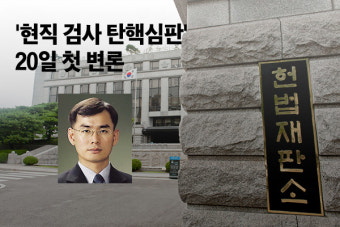 헌정 사상 첫 '현직 검사 탄핵심판' 20일 첫 변론…국회 소추 5개월 만
