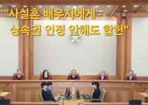 헌재 사실혼 배우자에게 숨진 배우자 재산 상속 권리 부여 않은 민법 조항 합헌