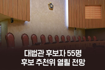 빈자리 셋 대법관, 후보자는 55명