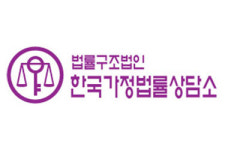 한국가정법률상담소, 가사소송법 전면개정 창립 68주년 기념 심포지엄 25일 개최