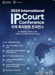 특허법원 내달 6~7일 '2024 국제 특허법원 콘퍼런스' 개최