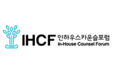 인하우스카운슬포럼, 11월 12일 창립 25주년 기념행사 개최