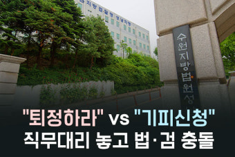 “여기는 성남, 부산 검사 퇴정하세요”… 1일 직무대리 놓고 법·검 정면충돌