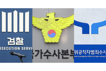 검찰·경찰·공수처 '비상계엄' 수사 협의...