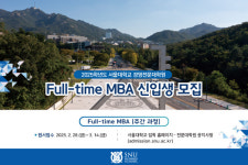 서울대 경영전문대학원 풀타임 MBA 신입생