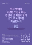 나눔과이음, 학교 밖 청소년·비진학 청년 창업가·예술가 공익 프로젝트 지원… 28일까지 신청