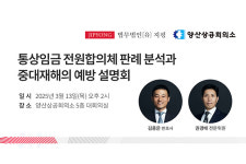 지평, 양산상공회의소와 통상임금 전원합의체 판례 및 중대재해 예방 설명회 개최