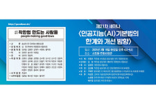 착한법, 18일 AI 기본법의 한계와 개선 방향 세미나 개최