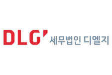 디엘지, 세무법인 디엘지 설립… 대표에 국세청 23년 경력 추순호 세무사