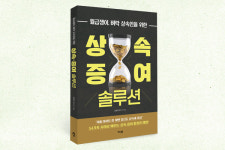 [신간소식] 조용주 안다 대표변호사, 상속·증여 솔루션 출간