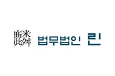 법무법인 린, 유한 법무법인 전환